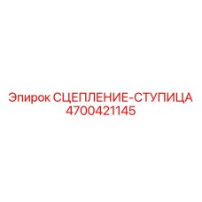 Усиленная ступица сцепления 4700421145 Epiroc