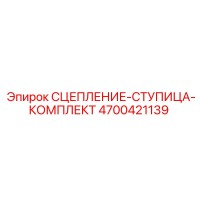 4700421139 СЦЕПЛЕНИЕ-СТУПИЦА-КОМПЛЕКТ Epiroc