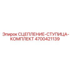 Ремонтный комплект ступицы 4700421139 для техники Epiroc