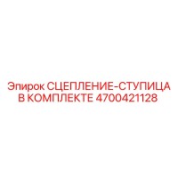 4700421128 СЦЕПЛЕНИЕ-СТУПИЦА В КОМПЛЕКТЕ Epiroc