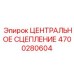 Сцепление Epiroc 4700280604 с керамометаллическими дисками