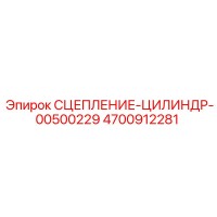 4700912281 СЦЕПЛЕНИЕ-ЦИЛИНДР-00500229 Epiroc