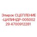 Цилиндр сцепления 4700912281 для техники Epiroc