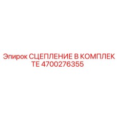 4700276355 СЦЕПЛЕНИЕ В КОМПЛЕКТЕ Epiroc