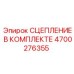 Комплект сцепления Epiroc 4700276355 с фрикционными дисками