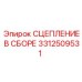 Сцепление в сборе Epiroc 3312509531