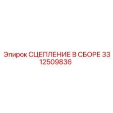 Сцепление в сборе 3312509836 для техники Epiroc