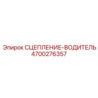 4700276357 СЦЕПЛЕНИЕ-ВОДИТЕЛЬ Epiroc