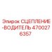 Ведущее сцепление Epiroc 4700276357 с зубчатым венцом