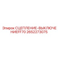 2652273075 СЦЕПЛЕНИЕ-ВЫКЛЮЧЕНИЕFF70 Epiroc
