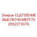 Гидравлический модуль Эпирок 2652273075 FF70