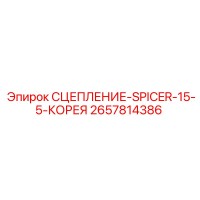 2657814386 СЦЕПЛЕНИЕ-SPICER-15-5-КОРЕЯ Epiroc