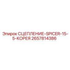Сцепление трансмиссии Epiroc артикул 2657814386