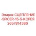 Сцепление трансмиссии Epiroc артикул 2657814386