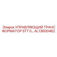 AL13600462 УПРАВЛЯЮЩИЙ ТРАНСФОРМАТОР STT 0… Epiroc