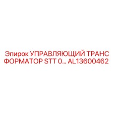 AL13600462 УПРАВЛЯЮЩИЙ ТРАНСФОРМАТОР STT 0… Epiroc