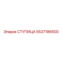 5537186500 СТУПИЦА Epiroc