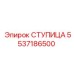 5537186500 СТУПИЦА Epiroc