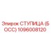 1096008120 СТУПИЦА (БОСС) Epiroc
