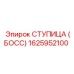 1625952100 СТУПИЦА (БОСС) Epiroc