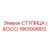 1901008812 СТУПИЦА (БОСС) Epiroc