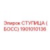 1901010136 СТУПИЦА (БОСС) Epiroc