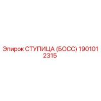 1901012315 СТУПИЦА (БОСС) Epiroc