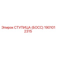 1901012315 СТУПИЦА (БОСС) Epiroc