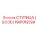 1901012599 СТУПИЦА (БОСС) Epiroc
