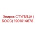 1901014678 СТУПИЦА (БОСС) Epiroc