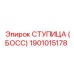 1901015178 СТУПИЦА (БОСС) Epiroc