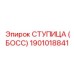1901018841 СТУПИЦА (БОСС) Epiroc