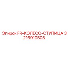 Ступица колеса FR 3216910505 производитель Epiroc