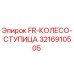 Ступица колеса FR 3216910505 производитель Epiroc