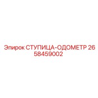 2658459002 СТУПИЦА-ОДОМЕТР Epiroc
