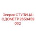 2658459002 СТУПИЦА-ОДОМЕТР Epiroc