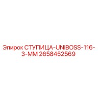 2658452569 СТУПИЦА-UNIBOSS-116-3-MM Epiroc