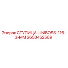 2658452569 СТУПИЦА-UNIBOSS-116-3-MM Epiroc