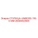 2658452569 СТУПИЦА-UNIBOSS-116-3-MM Epiroc