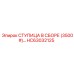 HC63032125 СТУПИЦА В СБОРЕ (3500#) Epiroc