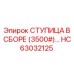 HC63032125 СТУПИЦА В СБОРЕ (3500#) Epiroc
