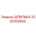 1302105500 Шпилька Epiroc