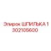 1302105600 Шпилька Epiroc