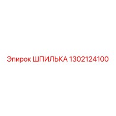 1302124100 Шпилька Epiroc