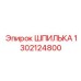 1302124800 Шпилька Epiroc