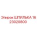 1623020800 ШПИЛЬКА Epiroc