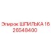 1626548400 ШПИЛЬКА Epiroc