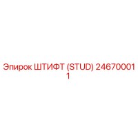 246700011 ШТИФТ (STUD) Epiroc