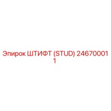 246700011 ШТИФТ (STUD) Epiroc