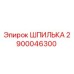 2900046300 ШПИЛЬКА Epiroc